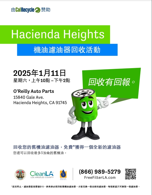 回收有回報：Hacienda Heights機油濾油器回收活動！